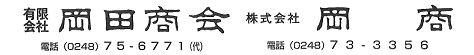 有限会社岡田商会　株式会社岡商